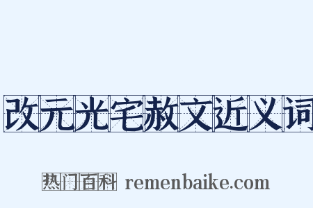 改元光宅赦文近义词是什么意思的图片